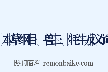 本草纲目·兽二·牦牛反义词是什么意思的图片